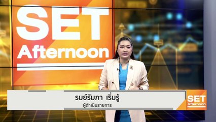SET รีบาวด์ระยะสั้นย้ำจุดซื้อ 1,580 จุด l SET Afternoon l 14 มิ.ย. 65