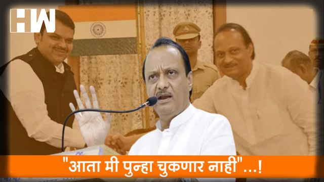 आता मी पुन्हा चुकणार नाही ...! Ajit Pawar | Devendra Fadnavis | NCP | BJP |