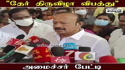தேர் விபத்துக்கு இதான் காரணமா? அமைச்சர் விளக்கம்!
