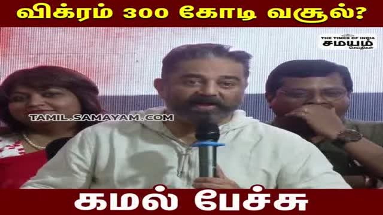 300 கோடியை தாண்டிய விக்ரம்; கமல் ஹேப்பி!