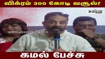 300 கோடியை தாண்டிய விக்ரம்; கமல் ஹேப்பி!