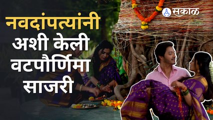 Vat Purnima Special 2022 | यश - नेहा आणि जयदिप - गौरीचा जन्मोजन्मी हीच बायको लाभुदे अशी प्रार्थना |