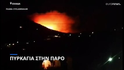 Πάρος: Ενίσχυση δυνάμεων για την κατάσβεση της πυρκαγιάς