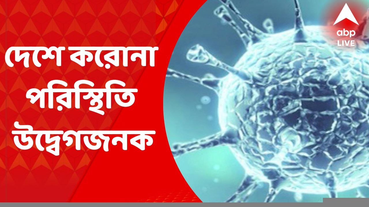 Corona: দেশে করোনা পরিস্থিতি উদ্বেগজনক। তবে কমল দৈনিক আক্রান্তের সংখ্যা। Bangal News