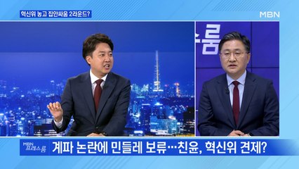 [MBN 프레스룸] 혁신위 놓고 집안싸움 2라운드? 0614