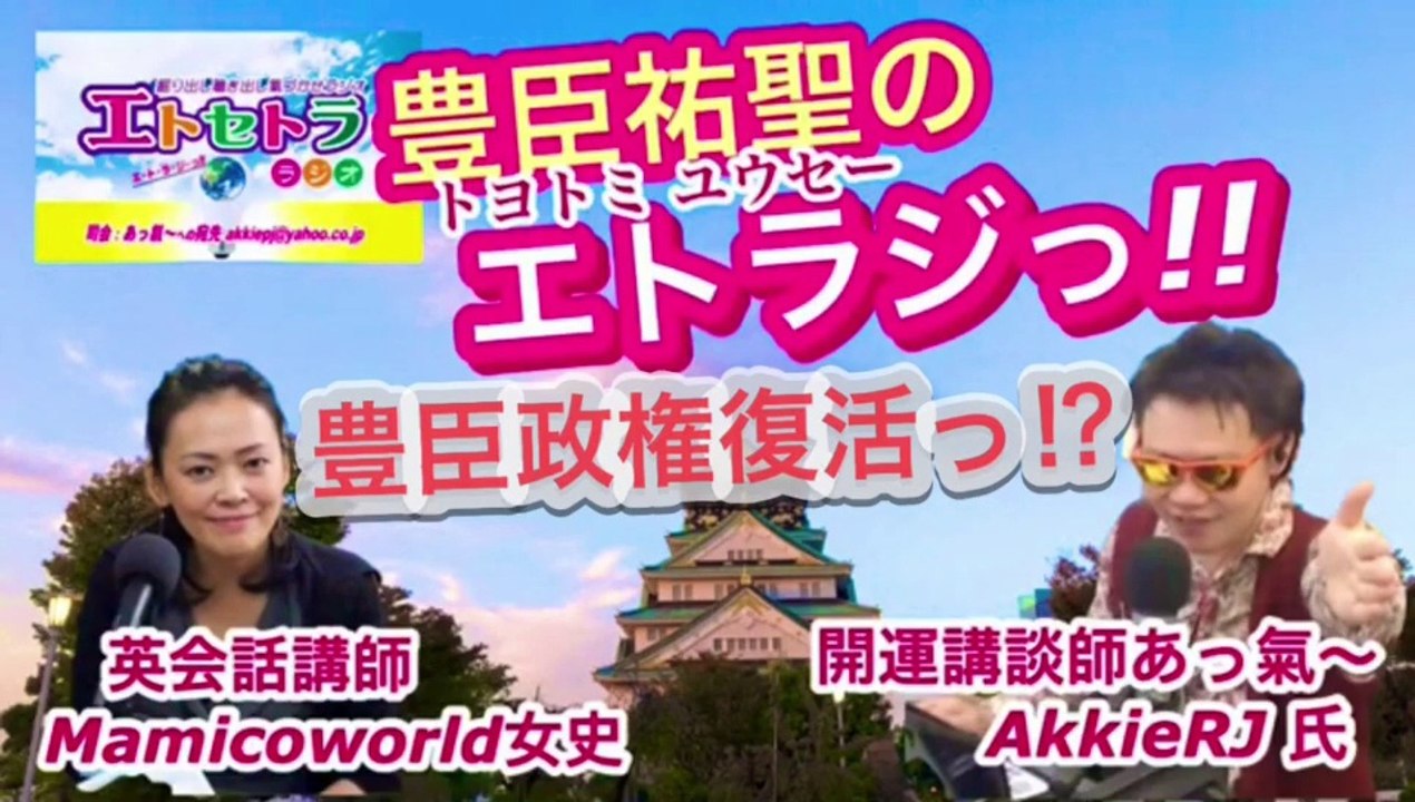 豊臣政権復活っ⁉︎豊臣祐聖(トヨトミユウセー)のエトラジっ‼︎第204回キラリ☆開運っまぁホンマジム感想噺しもコチラ(๑˃̵ᴗ˂̵)です