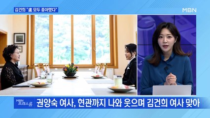 [MBN 프레스룸] 김건희 "盧 모두 좋아했다" 0614