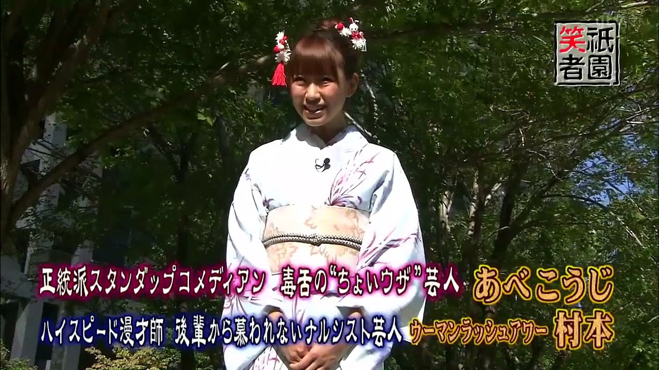 【祇園笑者】ウーマンラッシュアワー 村本大辅 × あべこうじ