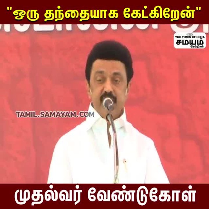 ஒரு தந்தையாக கேட்கிறேன்; முதல்வர்  வேண்டுகோள்