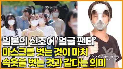 일본의 신조어 ‘얼굴 팬티’ 마스크를 벗는 것이 마치 속옷을 벗는 것과 같다는 의미