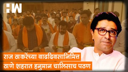 Raj Thackeray यांच्या वाढदिवसानिमित्त ठाणे शहरात हनुमान चालिसाच पठण |