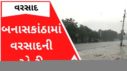 બનાસકાંઠામાં સતત ત્રીજા દિવસે વરસાદની ધમાકેદાર એન્ટ્રી, જુઓ વીડિયો