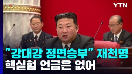 北 "강 대 강 정면승부 투쟁"...핵실험 언급은 없어 / YTN
