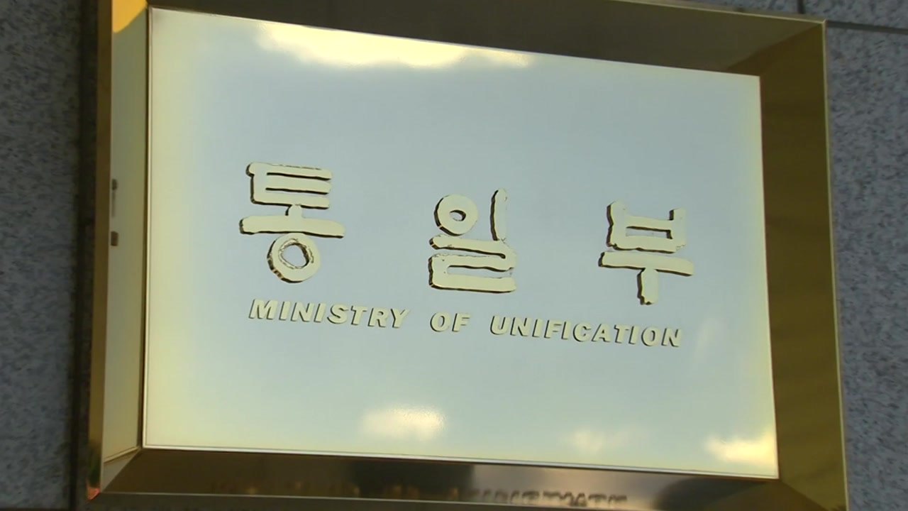 통일부 "北 강경 기조 지속 예상...동향 지켜볼 것" / YTN