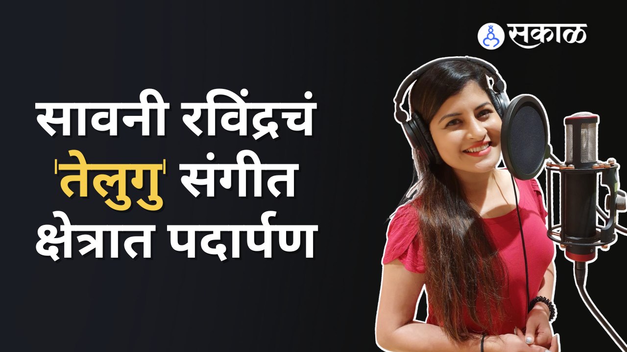Savaniee Ravindrra : 'सदा नन्नु नडिपे' या तेलुगू सिनेमात सावनीचा आवाज | Sadha Nannu Nadipe |