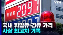 국내 휘발유·경유값, 사상 최고치 기록...당분간 계속 오름세 / YTN