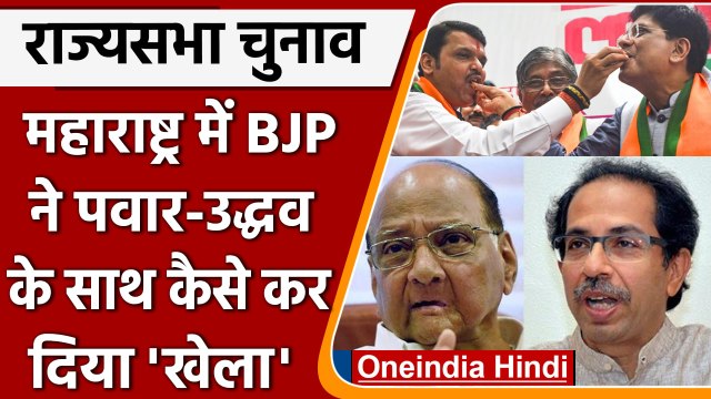 Rajya Sabha Election Results 2022: Maharashtra में BJP ने कैसे किया कमाल | वनइंडिया हिंदी |*Politics