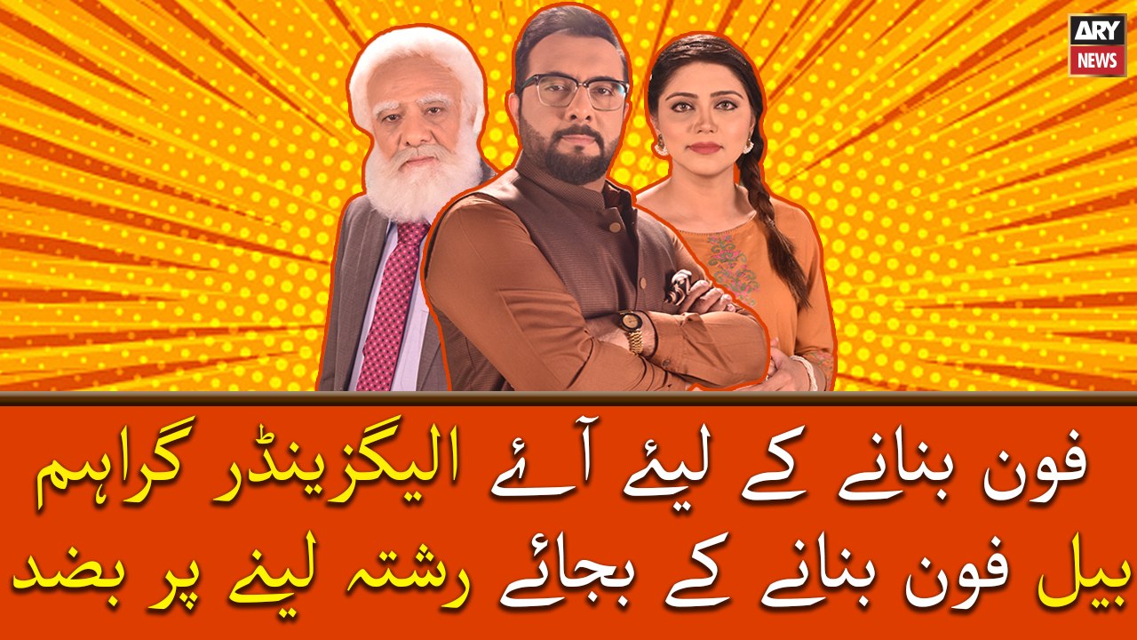 Phone Banane Ke Liye Alexander Graham Bell Phone Banane Ke Bajaye Rishta Lene Par Bazid