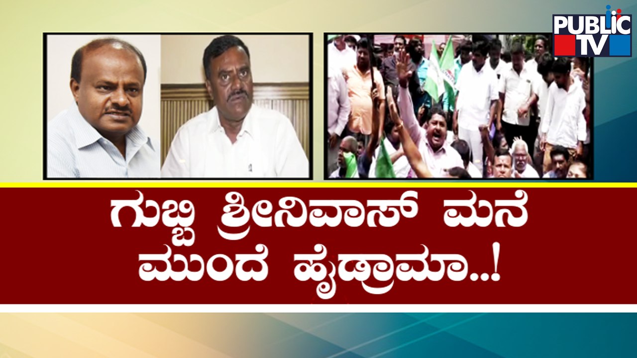 Clash Between JDS Workers and MLA Gubbi Srinivas Supporters | Public TV