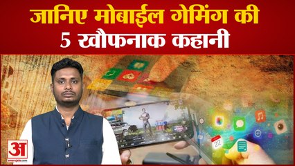 जानिए मोबाईल गेमिंग की 5  खौफनाक कहानी मोबाईल के चक्कर में कहीं भाई तो कहीं मां की हत्या
