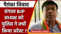 Nupur Sharma Bengal Violence: BJP प्रदेश अध्यक्ष Sukanta Majumdar अरेस्ट | वनइंडिया हिंदी | *News
