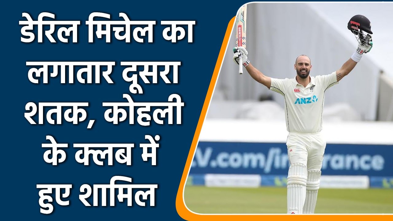 Eng vsNZ: Daryl Mitchell ने जड़ा सीरीज का दूसरा 100, इस मामले Kohli के बराबर|वनइंडिया हिन्दी *Cricket