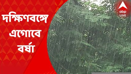 Weather: শনিবারই কলকাতা-সহ দক্ষিণবঙ্গে বর্ষা ঢোকার সম্ভাবনা