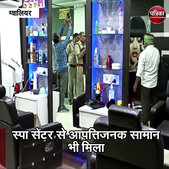 ग्वालियर :  स्पा सेंटर की आड़ में सेक्स रैकेट