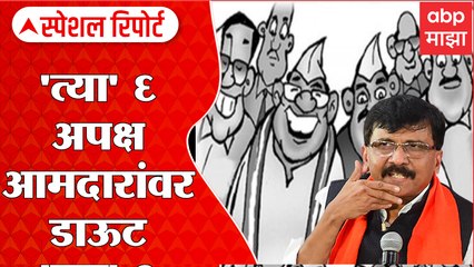 Rajya Sabha Result : 'त्या' 6 अपक्ष आमदारांवर डाऊट; राज्यसभा निकालानंतर संशयकल्लोळ Special Report