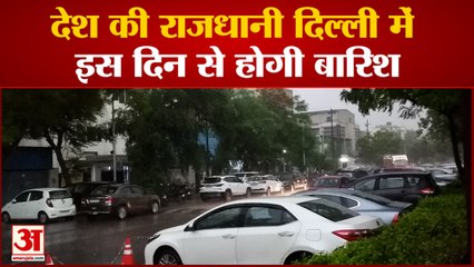 Monsoon को लेकर मौसम विभाग ने दी गुड न्यूज, Delhi में भी इस दिन से होगी बारिश | Weather Forecast