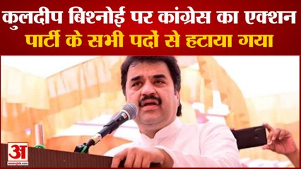 Haryana :Congress ने MLA Kuldeep Bishnoi को पार्टी से किया बाहर, लगा ये आरोप | Rajya Sabha Election