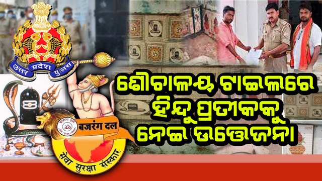 Uttar Pradesh: Tiles with pictures of Lord Shiva and Om Print in toilet, 2 arrested