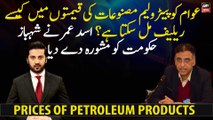 How will people get relief from petroleum product prices? Asad Umar advise Shehbaz Govt