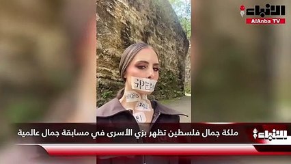 ملكة جمال فلسطين تظهر بزي الأسرى في مسابقة جمال عالمية