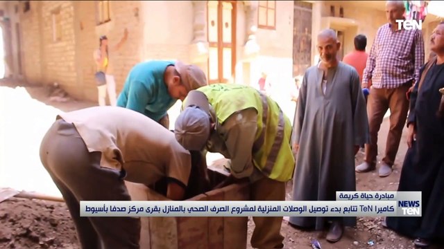 كاميرا TeN تتابع بدء توصيل الوصلات المنزلية بمشروع الصرف الصحي بالمنازل بقرى مركز صدفا بأسيوط