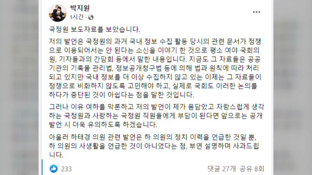 박지원, 'X파일 언급' 사과... 공개 발언 유의하겠다 / YTN