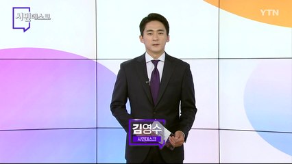 6월 12일 시민데스크  / YTN