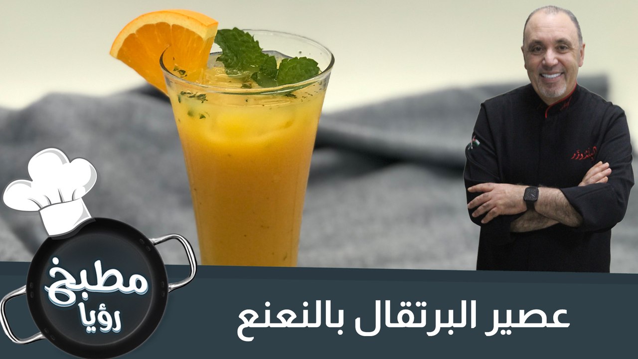 عصير البرتقال بالنعنع