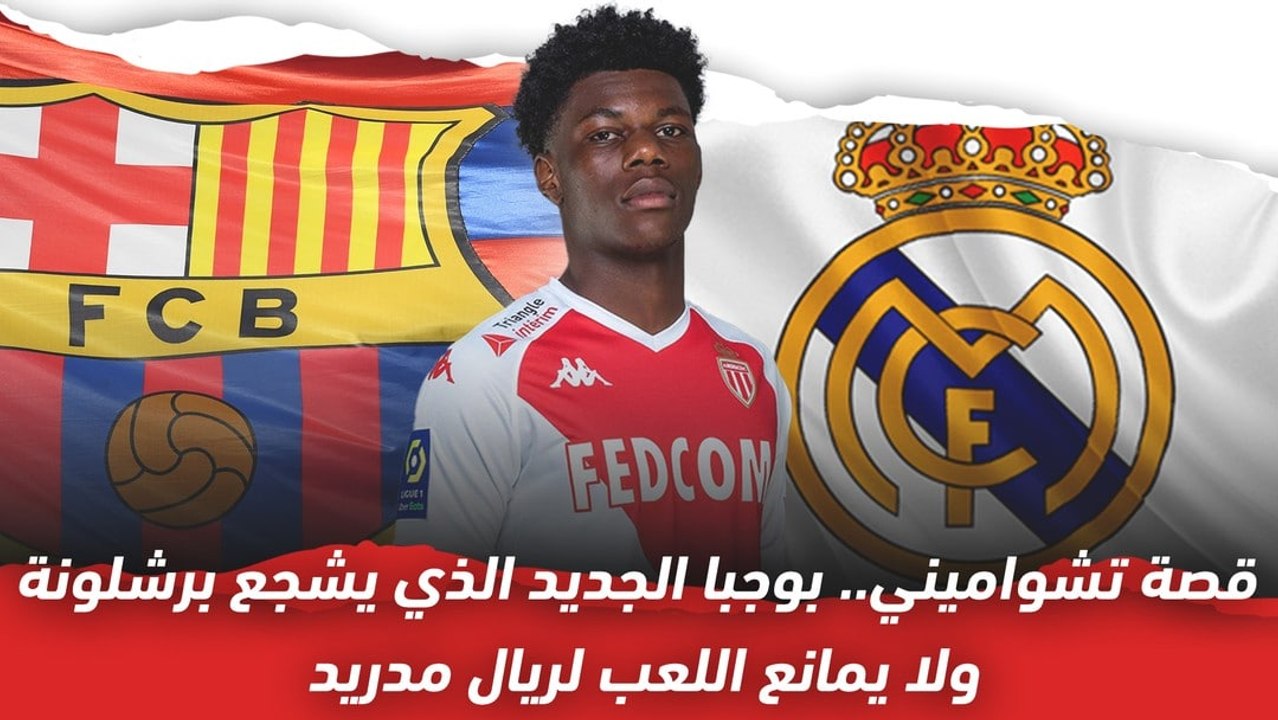 قصة تشواميني   بوجبا الجديد الذي يشجع برشلونة ولا يمانع اللعب لريال مدريد
