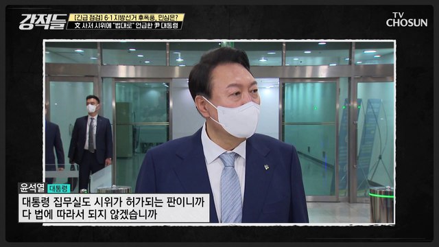 문 前 대통령 사저 시위에 집회의 자유를 언급한 尹 대통령 TV CHOSUN 220611 방송