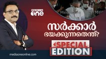സർക്കാർ ഭയക്കുന്നതെന്ത്? | Special Edition | S.A Ajims