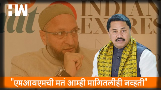 MIM ची मतं आम्ही मागितलीही नव्हती - Nana Patole| Asaduddin Owaisi| Sharad Pawar| Rajya Sabha| BJP