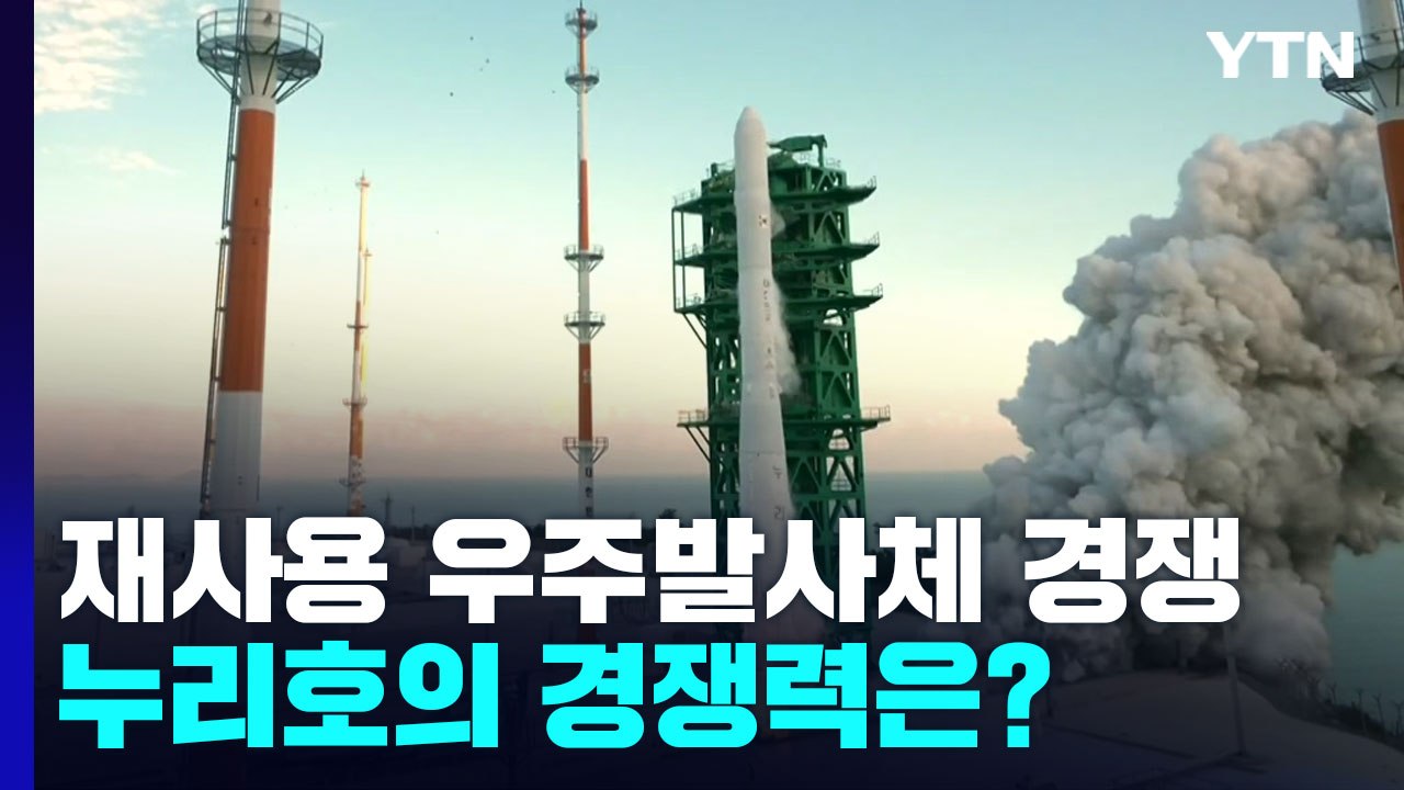 세계는 지금 재사용 우주발사체 경쟁 중...누리호의 경쟁력은? / YTN