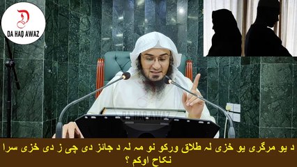 Sheikh Abu Hassan Ishaq Swati Pashto Bayan  |  د |  یو مرگری یو خزی لہ طلاق ورکو نو مہ لہ د جائز دی چی ز دی خزی سرا نکاح اوکم ؟