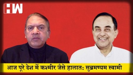 The Satish Jha Show EP 56: आज पूरे देश में कश्मीर जैसे हालात: सुब्रमण्यम स्वामी