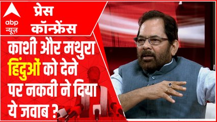 Exclusive: Mukhtar Abbas Naqvi in ABP's Press Conference | Full Episode