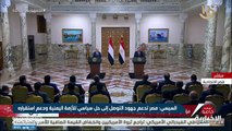 فيديو السيسي مصر تدعم جهود التوصل إلى حل سياسي للأزمة اليمنية ودعم استقراره - - الإخبارية