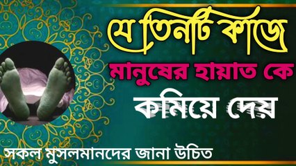 যে তিনটি কাজ করলে মানুষের হায়াত কমিয়ে দেয় || Ze Tinti Kaj Korle Manusher Hayaat komiye Day | Islamic