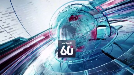 الساعة 60 | بايدن يخشى عتمة البرميل..جزر الهادئ تودع الهدوء