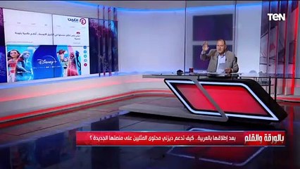 بتروج للمثلية الديهي يوجه تحذير خطير للأهالي من منصة ديزني الجديدة